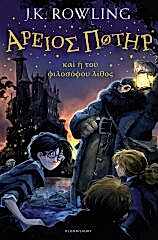 Philosopher's Stone, Harry Potter 1 Greek Editon